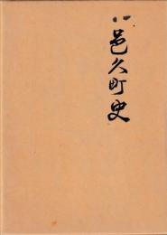邑久町史