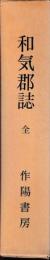 和気郡誌　全