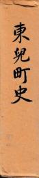 東児町史