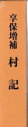 享保増補　村記
