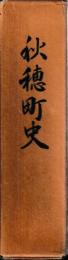 秋穂町史