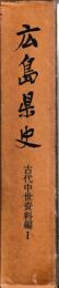 広島県史　古代中世資料編１