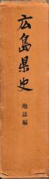広島県史　地誌