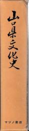 山口県文化史 古代篇（附別冊）