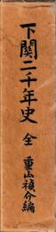 下関二千年史　全