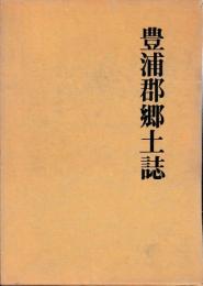 豊浦郡郷土誌