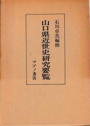 山口県近世史研究要覧　付図共