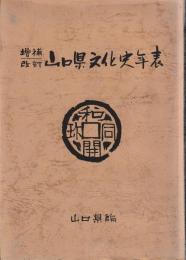 増補改訂　山口県文化史年表