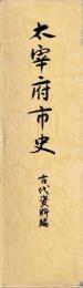 太宰府市史　古代資料