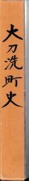 大刀洗町史