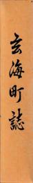 玄海町誌
