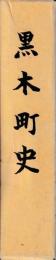 黒木町史