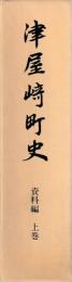 津屋崎町史　資料編　上下（一・二）
