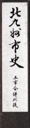 北九州市史　五市合併以後