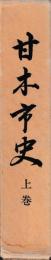 甘木市史　上下