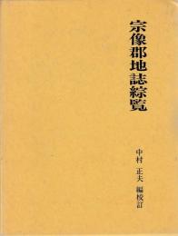 宗像郡地誌綜覧