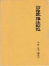 宗像郡地誌綜覧