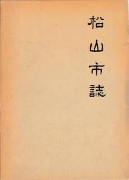 松山市誌