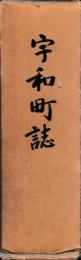 宇和町誌