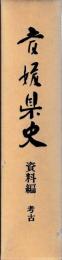 愛媛県史　資料編　考古　付録共