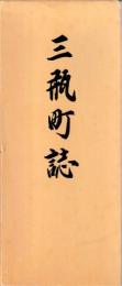 三瓶町誌　上下