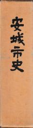 安城市史