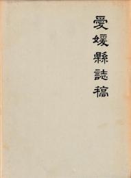 愛媛県誌稿　上下