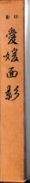 影印　愛媛面影