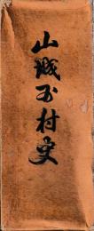 山城谷村史