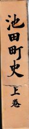 池田町史　上中下　揃
