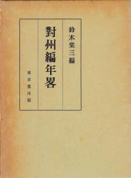 対州編年略