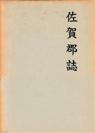 佐賀郡誌