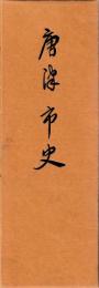 唐津市史