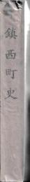 鎮西町史
