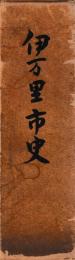 伊万里市史　本編・続編
