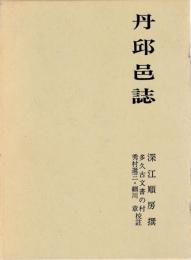 丹邱邑誌　別冊附録共