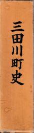 三田川町史