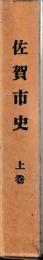 佐賀市史　上下