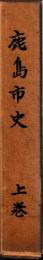 鹿島市史　上中下　揃