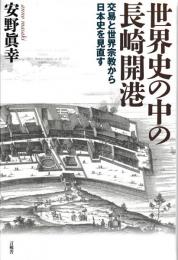 世界史の中の長崎開港