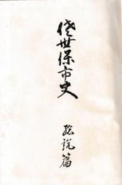 佐世保市史　総説篇