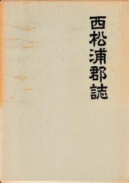 西松浦郡誌