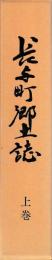 長与町郷土誌　上下