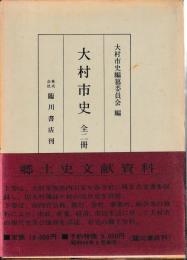 大村市史