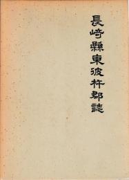 長﨑県東彼杵郡誌