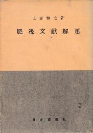 肥後文献解題