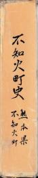 不知火町史