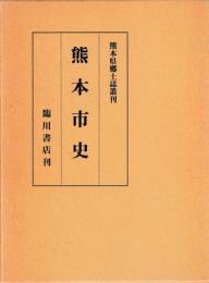 熊本市史