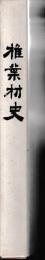椎葉村史