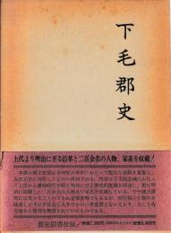 下毛郡史